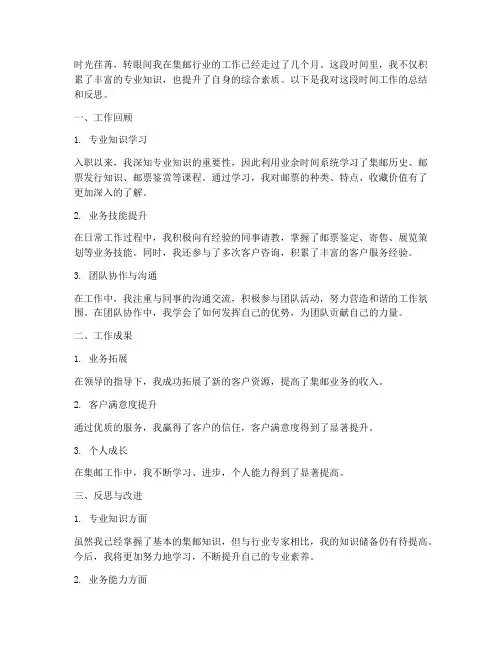 集邮员工个人工作总结