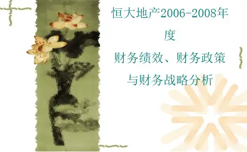 恒大地产2006-2008年度 财务绩效、财务政策与财务战略分析