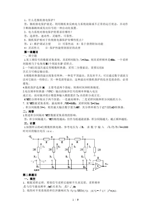微型机继电保护考试复习