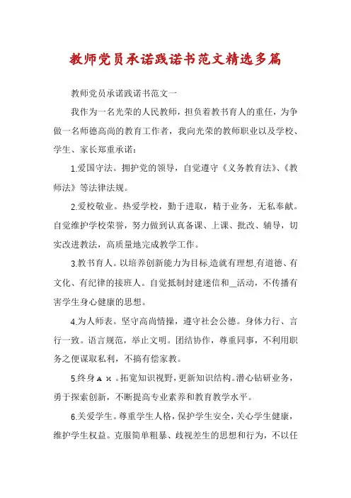 教师党员承诺践诺书范文精选多篇
