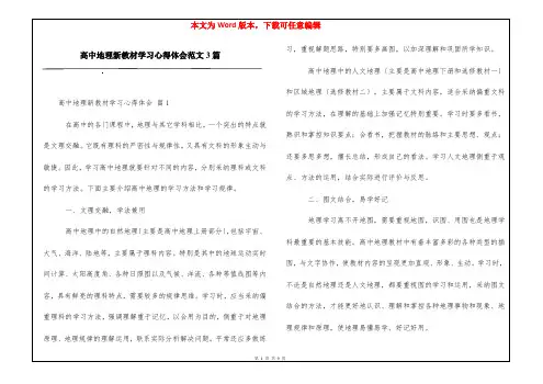 高中地理新教材学习心得体会范文3篇