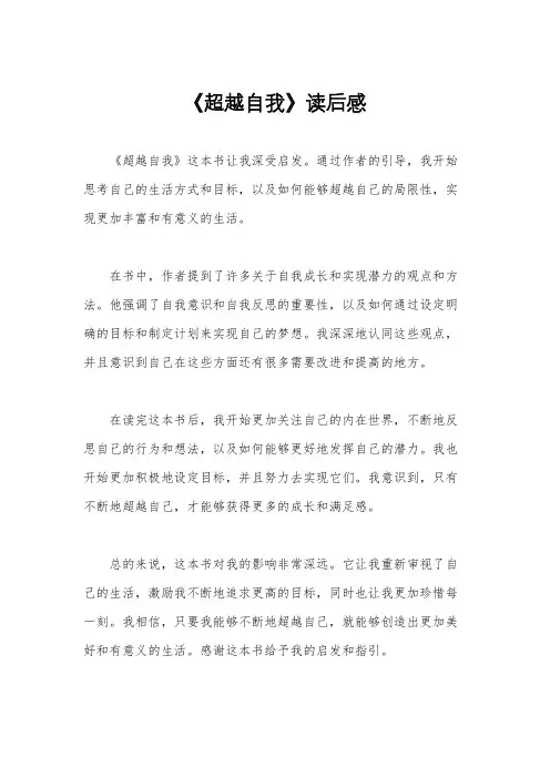 《超越自我》读后感