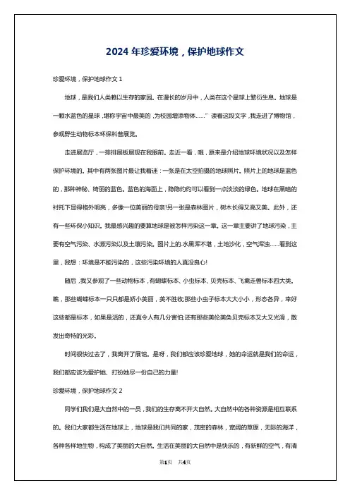 2024年珍爱环境,保护地球作文