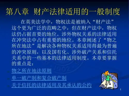 应适用物之所在地法