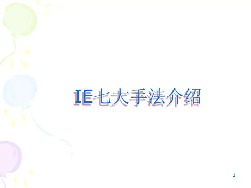 IE七大手法综合介绍