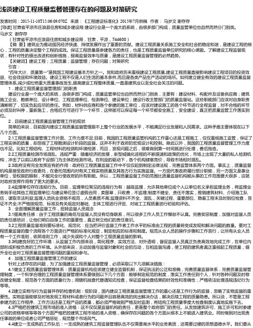浅谈建设工程质量监督管理存在的问题及对策研究