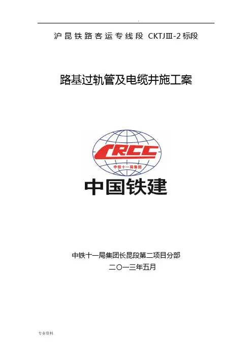 路基过轨管及电缆井施工方案