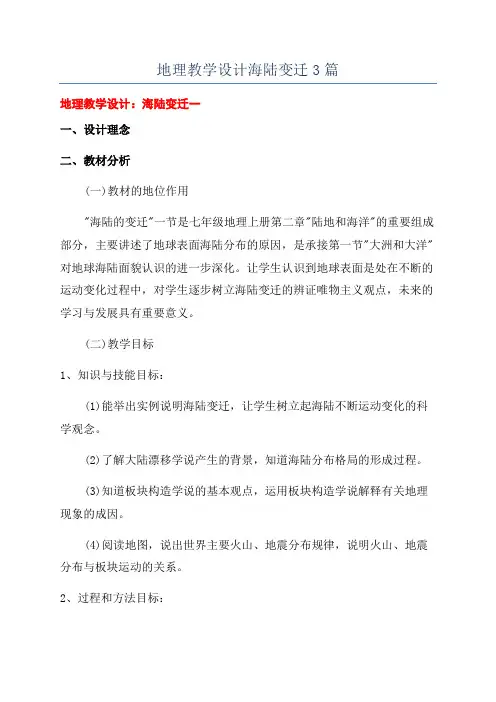 地理教学设计海陆变迁3篇