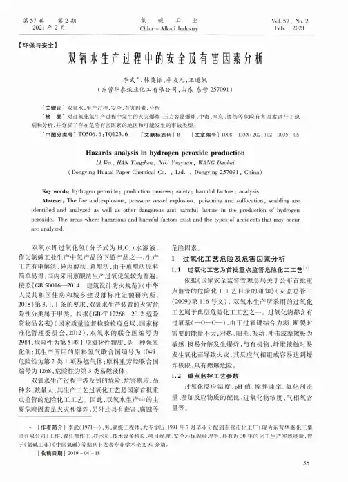 双氧水生产过程中的安全及有害因素分析
