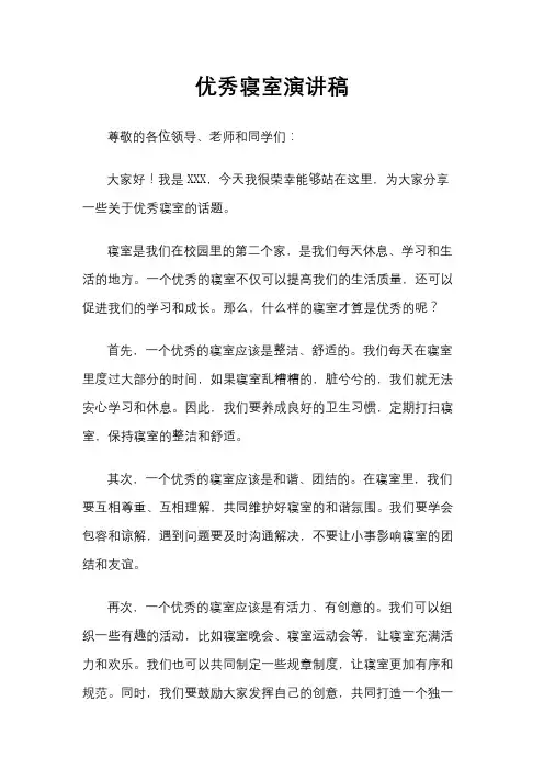 优秀寝室演讲稿