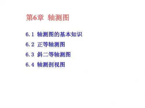 第6章轴测图