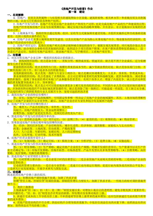 浙大远程土木工程项目管理课程作业房地产开发与经营(答案)