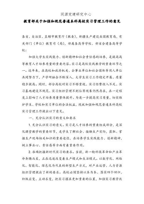 教育部关于加强和规范普通本科高校实习管理工作的意见