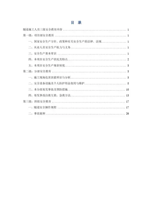 隧道施工三级安全教育内容