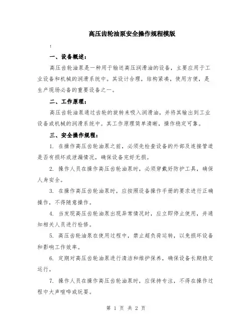 高压齿轮油泵安全操作规程模版