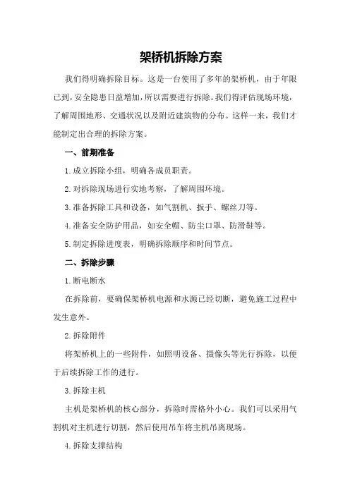 架桥机拆除方案