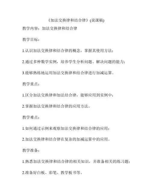 《加法交换律和结合律》(说课稿)