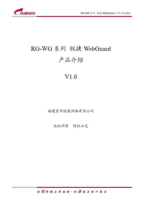 RG-WG 系列 锐捷WebGuard产品介绍