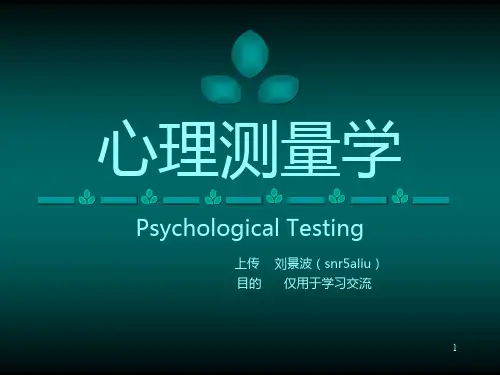 心理测量学(详细)PPT课件