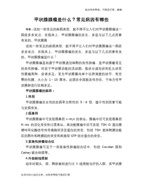 甲状腺腺瘤是什么？常见病因有哪些