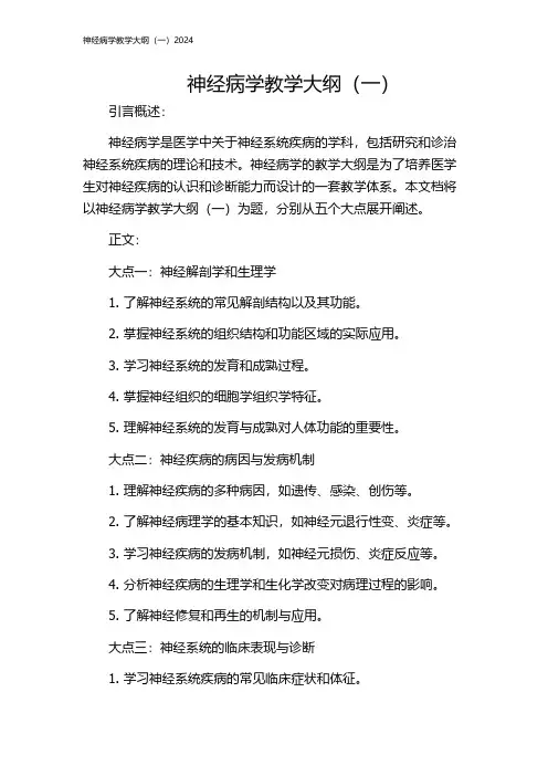 神经病学教学大纲(一)2024