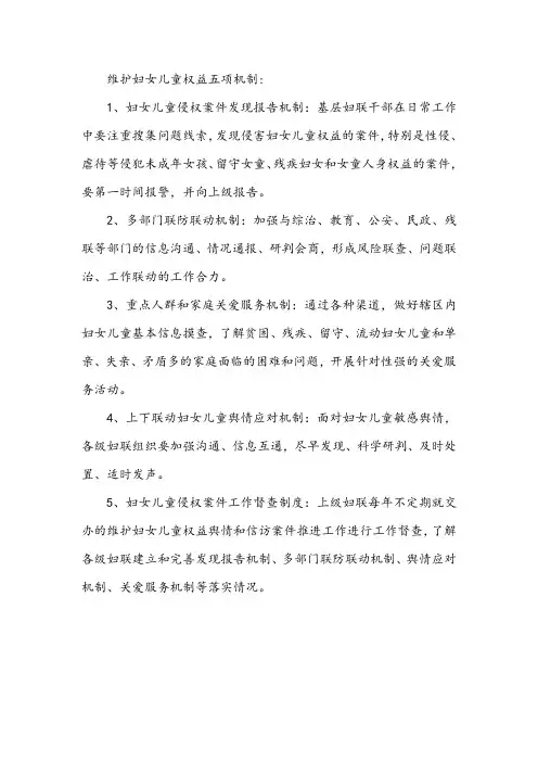 维护妇女儿童权益五项机制