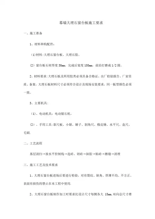幕墙大理石窗台板施工要求