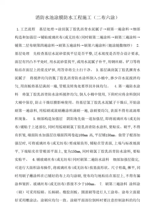 消防水池涂膜防水工程施工(二布六涂)