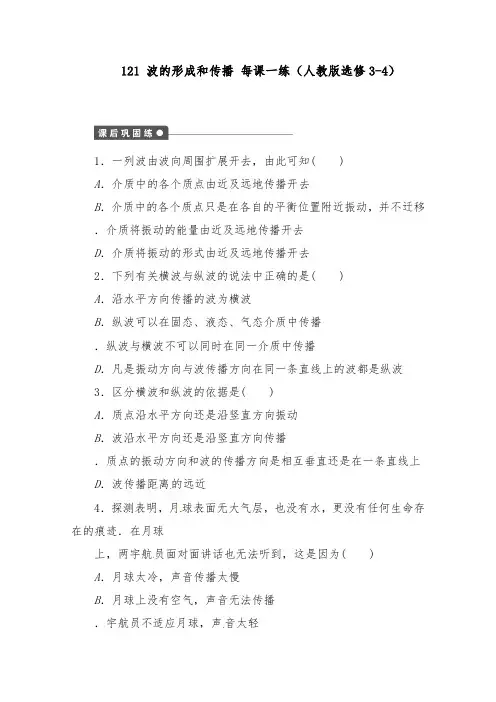 [精品]新人教版高中物理.1波的形成和传播每课一练新人教版选修3-4及答案