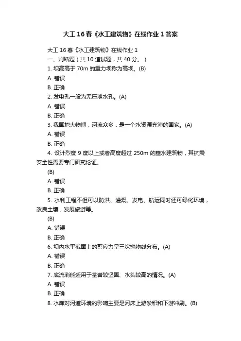 大工16春《水工建筑物》在线作业1答案