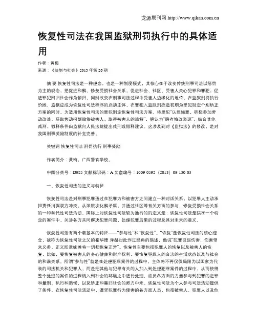 恢复性司法在我国监狱刑罚执行中的具体适用