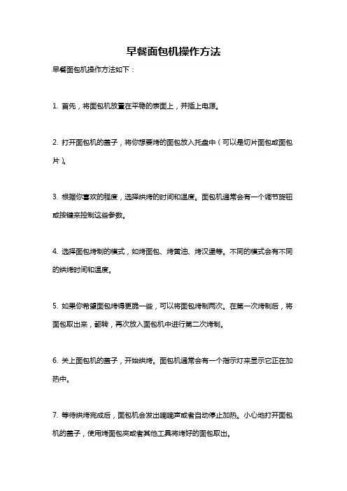 早餐面包机操作方法