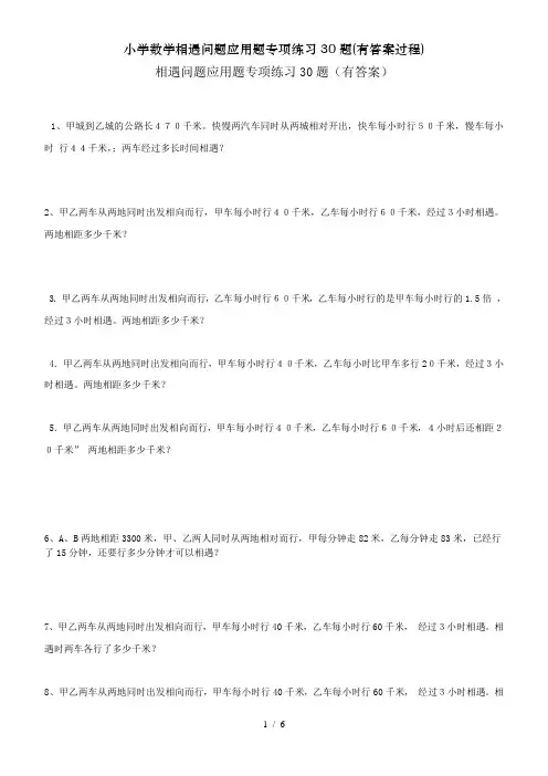 小学数学相遇问题应用题专项练习30题(有答案过程)