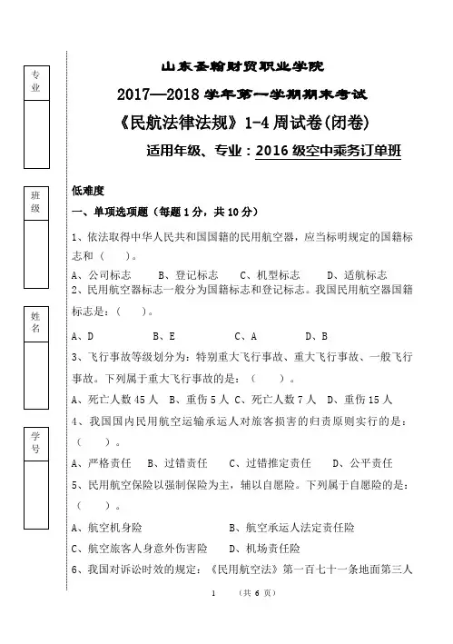 民航法律法规1-4周试卷