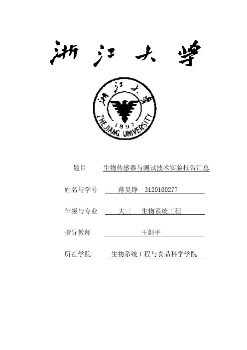 生物传感器与测试技术-王老师实验报告