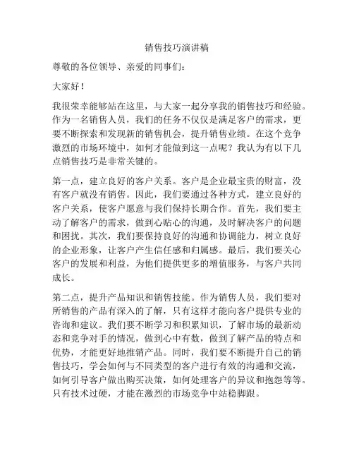销售技巧演讲稿