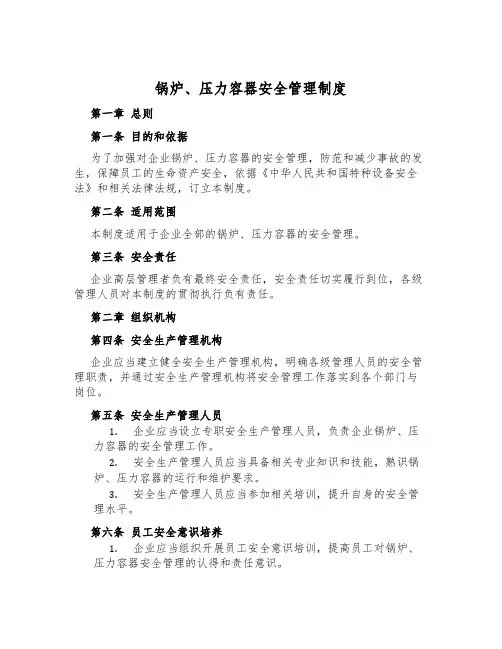 锅炉、压力容器安全管理制度