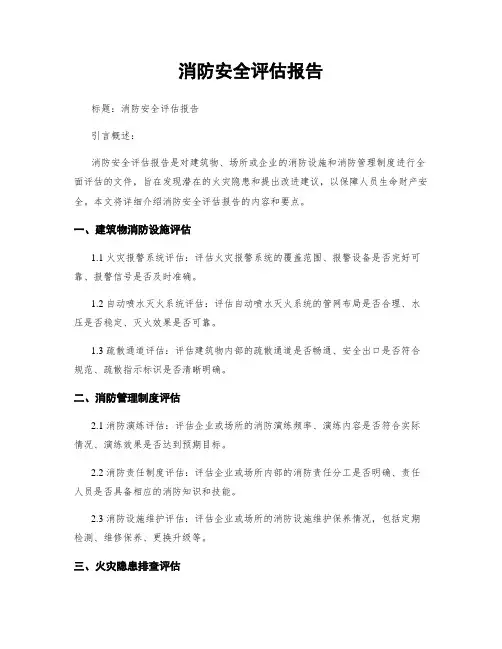 消防安全评估报告