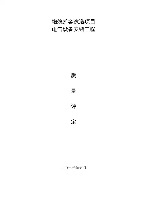 水电站电气设备安装质量评定表
