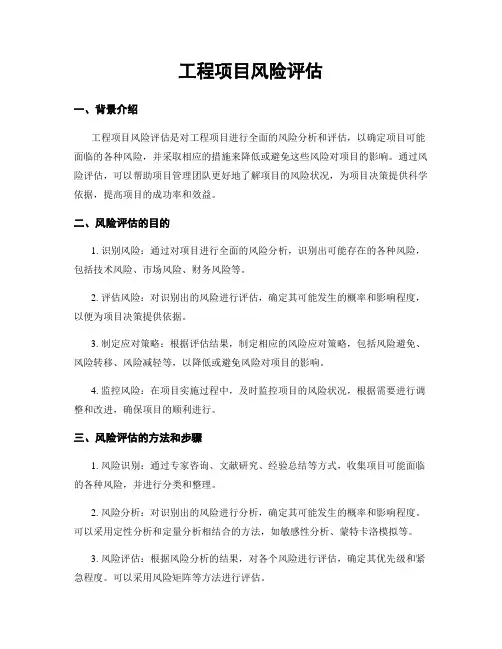 工程项目风险评估