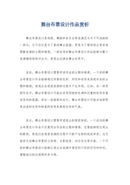 舞台布景设计作品赏析