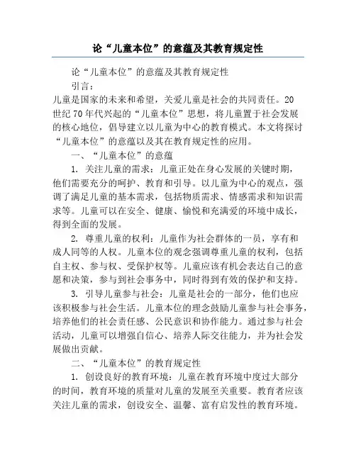 论“儿童本位”的意蕴及其教育规定性