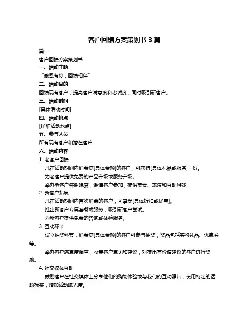 客户回馈方案策划书3篇