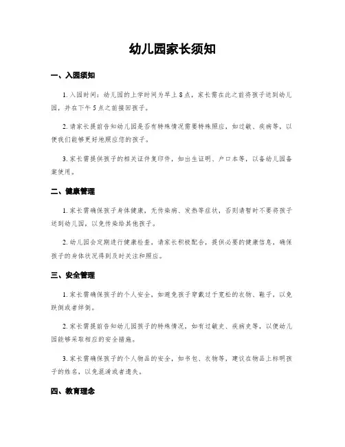 幼儿园家长须知