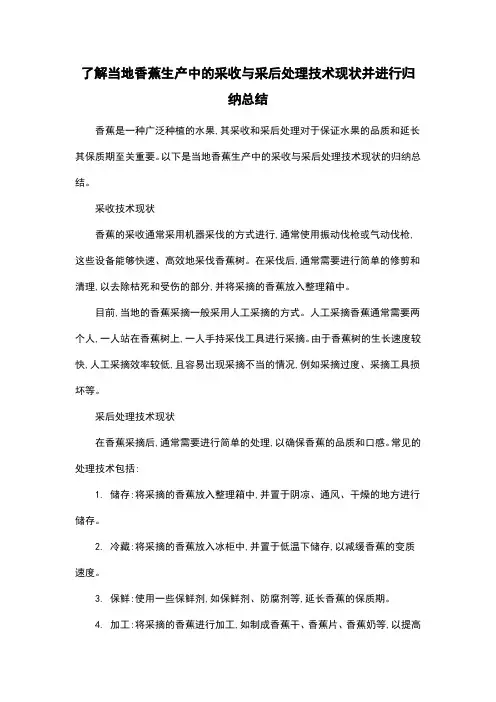 了解当地香蕉生产中的采收与采后处理技术现状并进行归纳总结