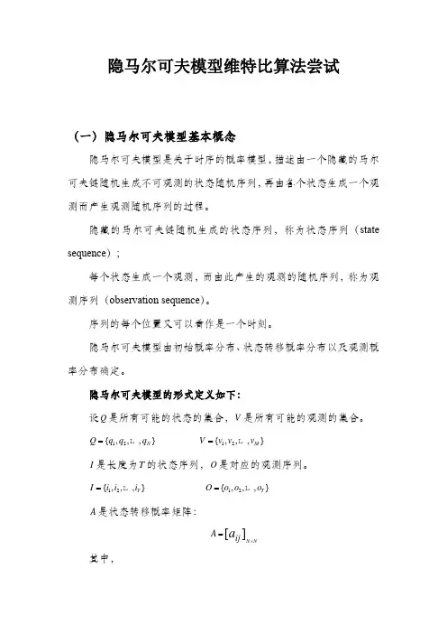 隐马尔可夫模型维特比算法尝试