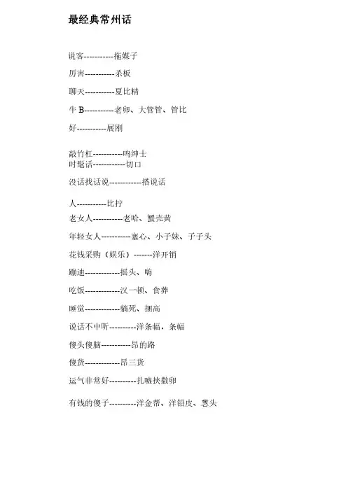 最经典常州话