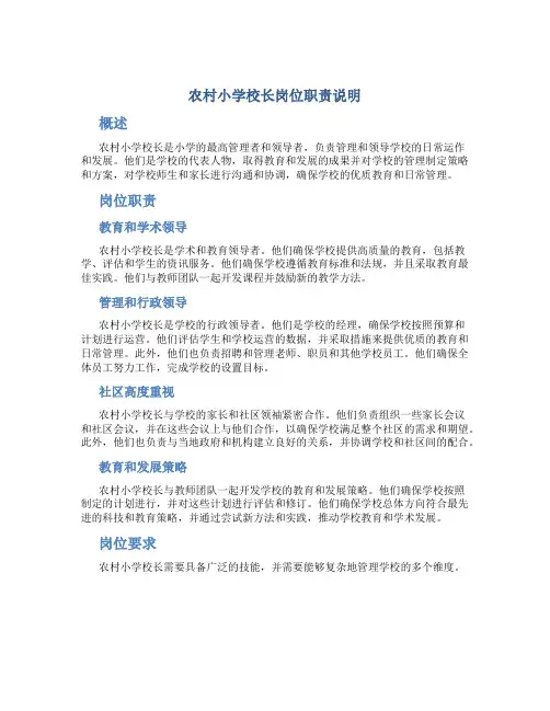 农村小学校长岗位职责说明