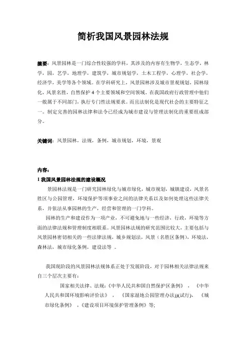 简析我国风景园林法规