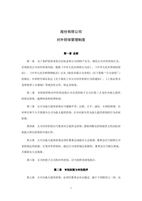 上市公司对外担保管理制度模版